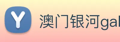 澳门银河galaxy logo